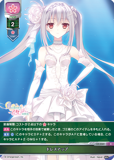 ドレスアップ（LO-3362）