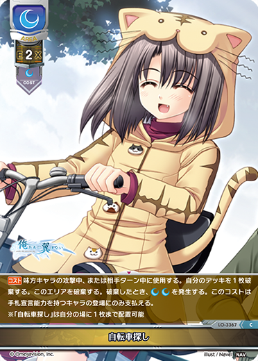 自転車探し（LO-3367）