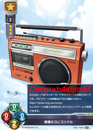 奈落のDJコンドル（LO-3375）