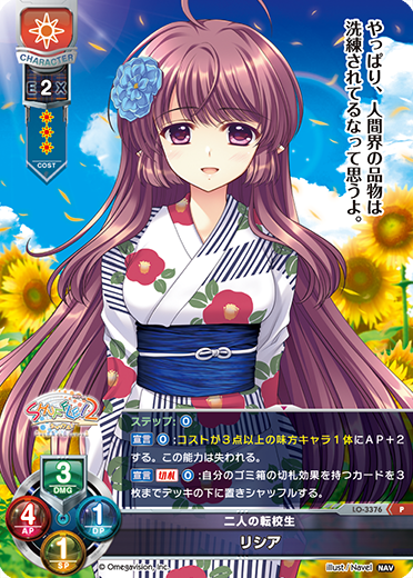 二人の転校生 リシア（LO-3376）