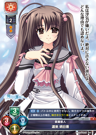 仮面恋人 渡来 明日香（LO-3383）