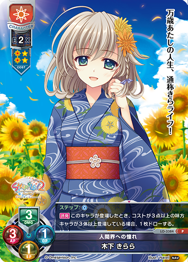 人間界への憧れ 木下 きらら（LO-3384）