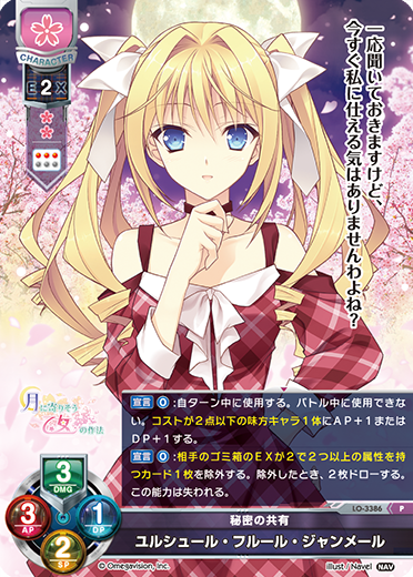 秘密の共有 ユルシュール・フルール・ジャンメール（LO-3386）