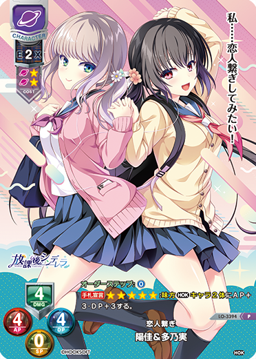 恋人繋ぎ 陽佳&多乃実（LO-3394）