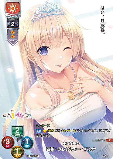 小さな輝き 四谷・グレンジャー・ハンナ（LO-3395）