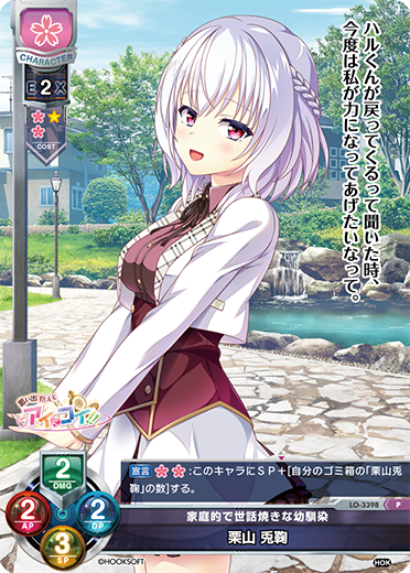 家庭的で世話焼きな幼馴染 栗山 兎鞠（LO-3398）