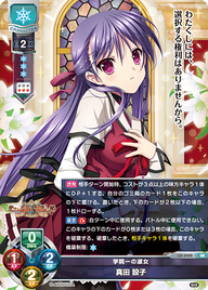 学院一の淑女 真田 設子（LO-3402）