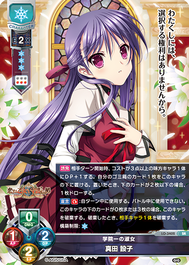 学院一の淑女 真田 設子（LO-3402）