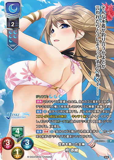 世界を救った女神 柊 赤緒（LO-3405-L）