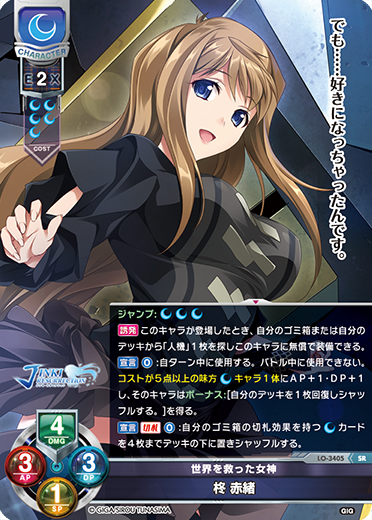 世界を救った女神 柊 赤緒（LO-3405）