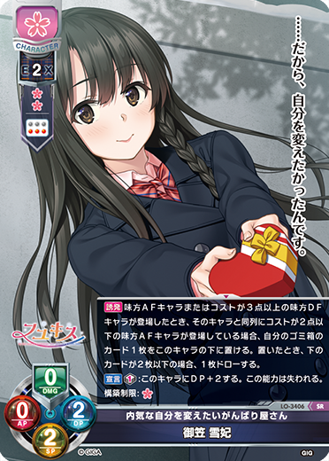 内気な自分を変えたいがんばり屋さん 御笠 雪妃（LO-3406）