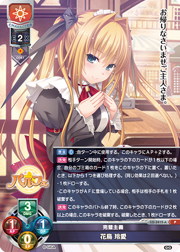 完璧主義 花鳥 玲愛（LO-3412-A）