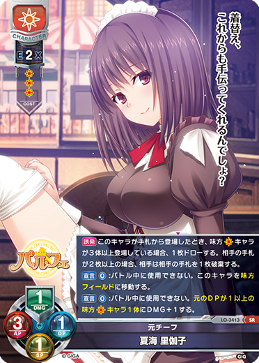 元チーフ 夏海 里伽子（LO-3413）