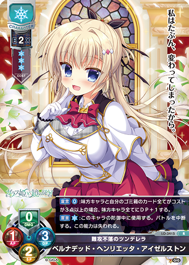 難攻不落のツンデレラ ベルナデッド・ヘンリエッタ・アイゼルストン（LO-3415）