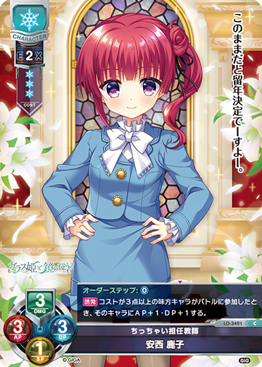 ちっちゃい担任教師 安西 鹿子（LO-3421）
