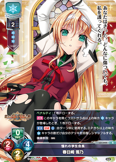憧れの学生会長 春日崎 雪乃（LO-3422）