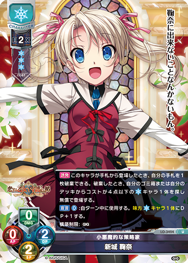 小悪魔的な策略家 新城 鞠奈（LO-3424）