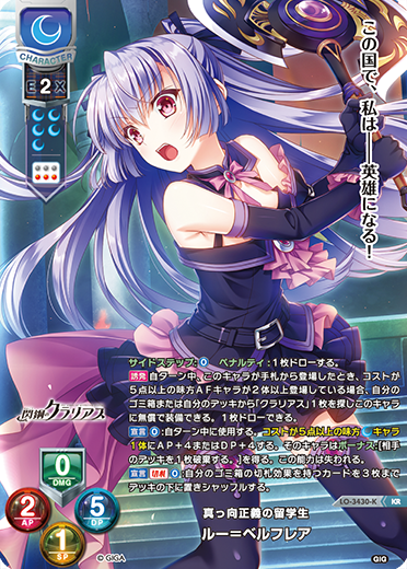 真っ向正義の留学生 ルー=ベルフレア（LO-3430-K）