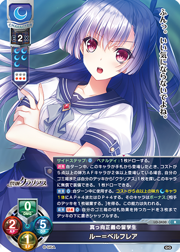 真っ向正義の留学生 ルー=ベルフレア（LO-3430）