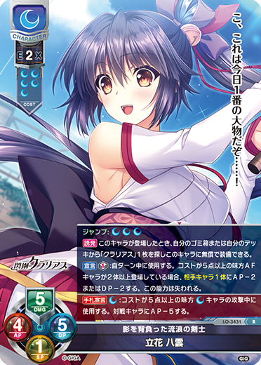 影を背負った流浪の剣士 立花 八雲（LO-3431）
