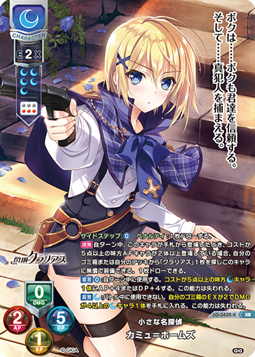 小さな名探偵 カミュ=ホームズ（LO-3432-K）