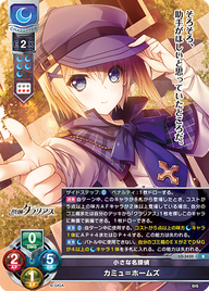 小さな名探偵 カミュ=ホームズ（LO-3432）