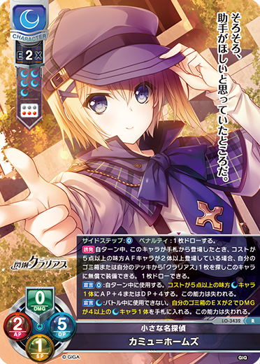 小さな名探偵 カミュ=ホームズ（LO-3432）