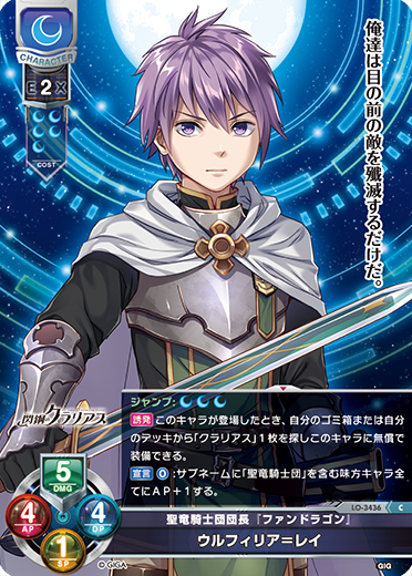 聖竜騎士団団長『ファンドラゴン』 ウルフィリア=レイ（LO-3436）