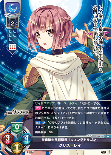 聖竜騎士団副団長『ウィングドラゴン』 クリス=レイ（LO-3437）