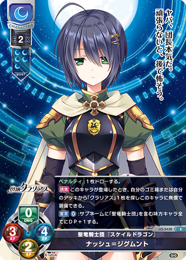 聖竜騎士団『スケイルドラゴン』 ナッシュ=ジグムント（LO-3438）