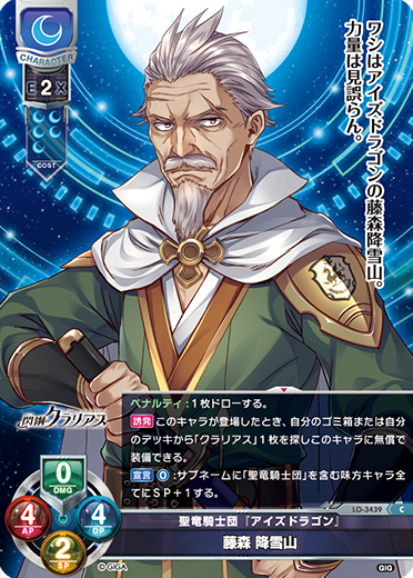 聖竜騎士団『アイズドラゴン』 藤森 降雪山（LO-3439）