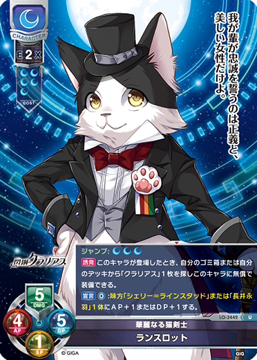 華麗なる猫剣士 ランスロット（LO-3442）