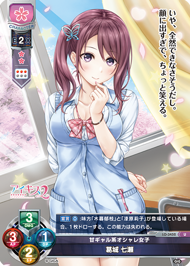 甘ギャル系オシャレ女子 葛城 七瀬（LO-3452）