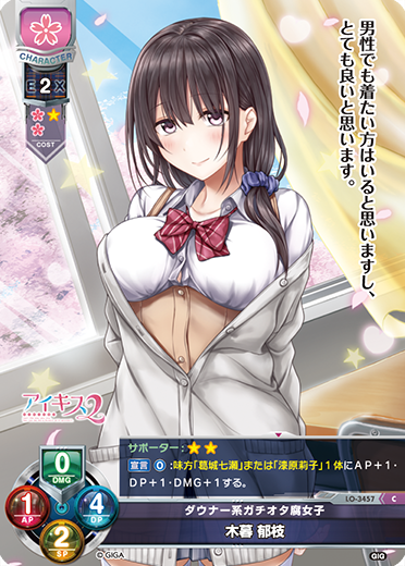 ダウナー系ガチオタ腐女子 木暮 郁枝（LO-3457）