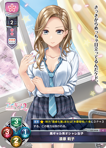 黒ギャル系オシャレ女子 漆原 莉子（LO-3458）