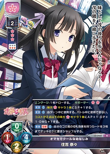 オマセでクールな幼なじみ 住吉 奈々（LO-3460）