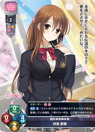 前生徒会副会長 月見 若菜（LO-3466）