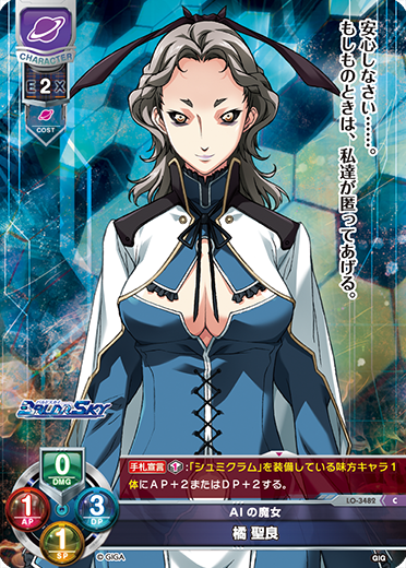 AIの魔女 橘 聖良（LO-3482）
