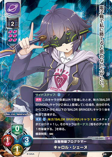 自称特級プログラマー キャロル・シェーヌ（LO-3491）