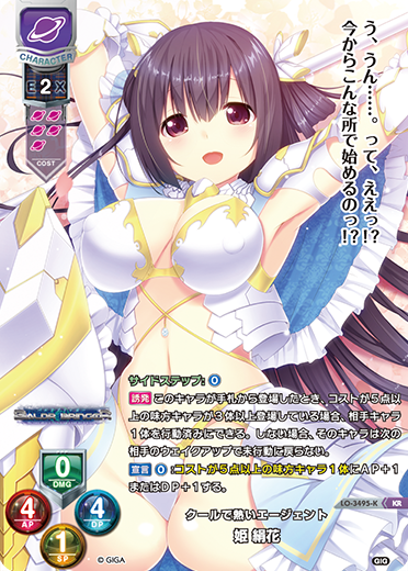 クールで熱いエージェント 姫 絹花（LO-3495-K）