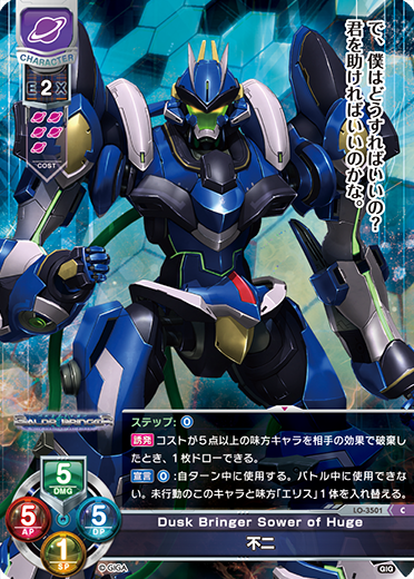 Dusk Bringer Sower of Huge 不二（LO-3501）