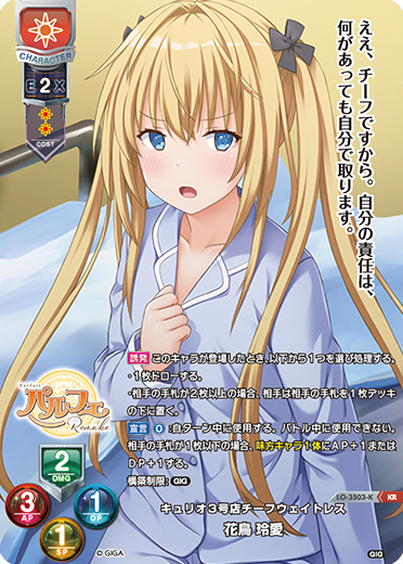キュリオ3号店チーフウェイトレス 花鳥 玲愛（LO-3503-K）