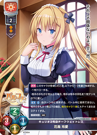 キュリオ3号店チーフウェイトレス 花鳥 玲愛（LO-3503）