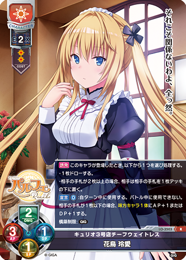 キュリオ3号店チーフウェイトレス 花鳥 玲愛（LO-3503）