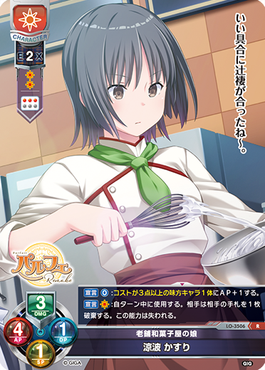 老舗和菓子屋の娘 涼波 かすり（LO-3506）