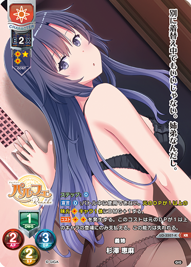義姉 杉澤 恵麻（LO-3507-K）
