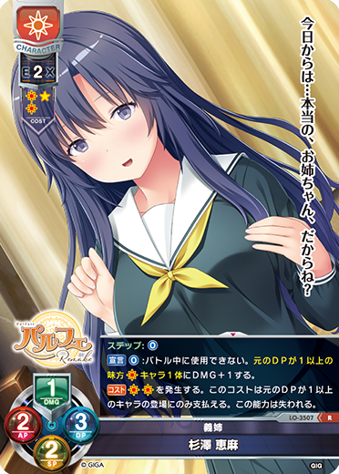 義姉 杉澤 恵麻（LO-3507）