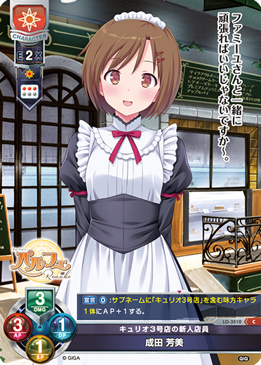キュリオ3号店の新人店員 成田 芳美（LO-3510）