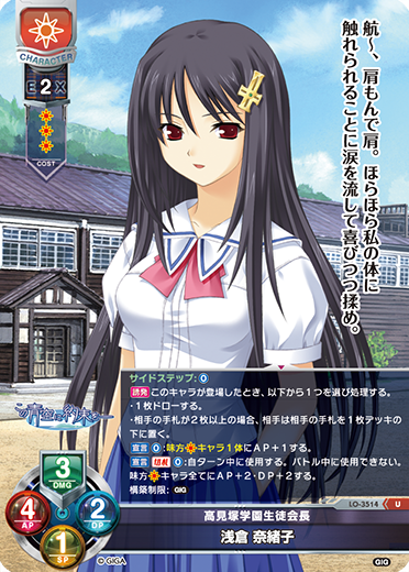 高見塚学園生徒会長 浅倉 奈緒子（LO-3514）
