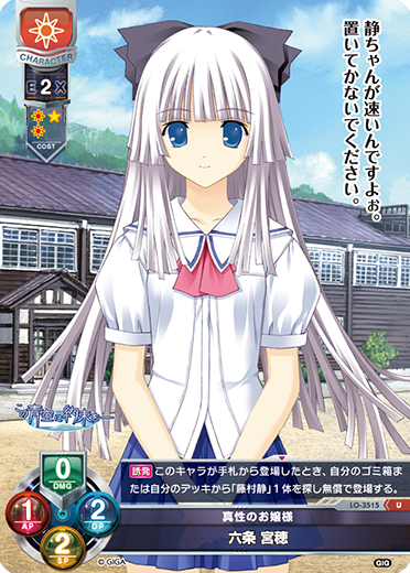 真性のお嬢様 六条 宮穂（LO-3515）